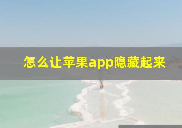 怎么让苹果app隐藏起来