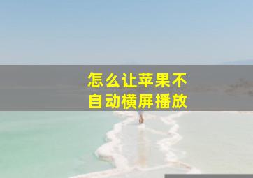 怎么让苹果不自动横屏播放