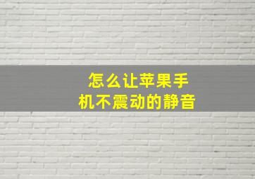 怎么让苹果手机不震动的静音