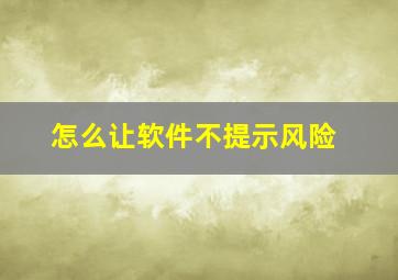 怎么让软件不提示风险