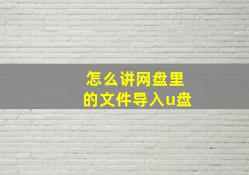 怎么讲网盘里的文件导入u盘