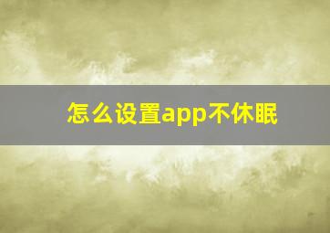 怎么设置app不休眠