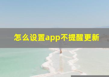 怎么设置app不提醒更新