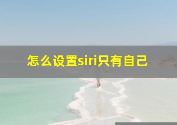 怎么设置siri只有自己