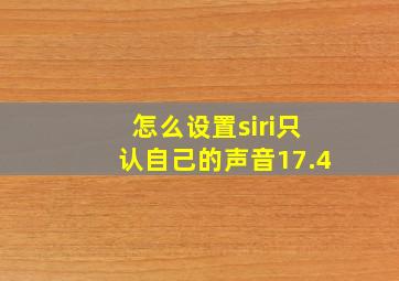 怎么设置siri只认自己的声音17.4