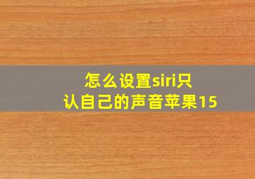 怎么设置siri只认自己的声音苹果15