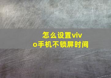 怎么设置vivo手机不锁屏时间