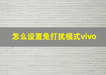 怎么设置免打扰模式vivo