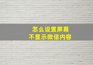 怎么设置屏幕不显示微信内容