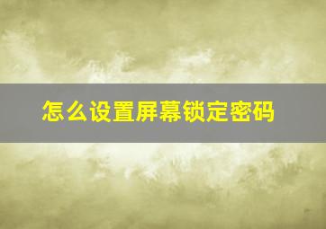 怎么设置屏幕锁定密码