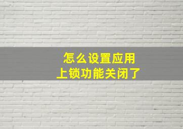 怎么设置应用上锁功能关闭了