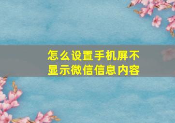 怎么设置手机屏不显示微信信息内容