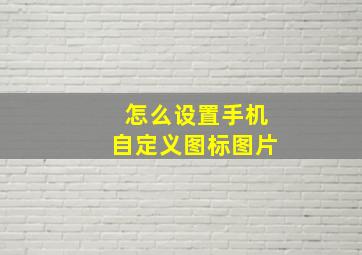 怎么设置手机自定义图标图片