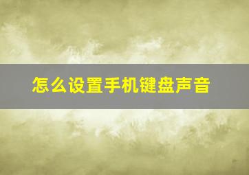 怎么设置手机键盘声音