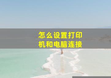 怎么设置打印机和电脑连接