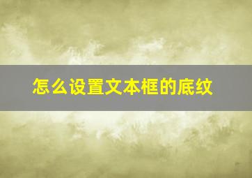 怎么设置文本框的底纹