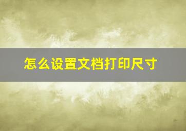 怎么设置文档打印尺寸