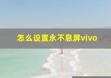 怎么设置永不息屏vivo