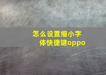 怎么设置缩小字体快捷键oppo