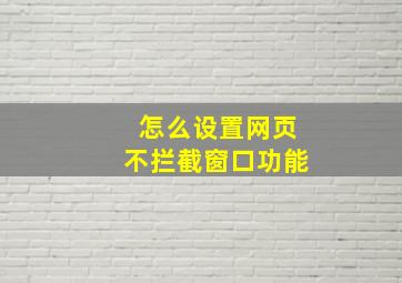 怎么设置网页不拦截窗口功能