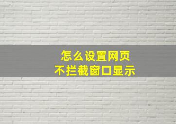 怎么设置网页不拦截窗口显示