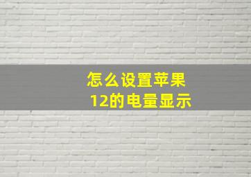 怎么设置苹果12的电量显示