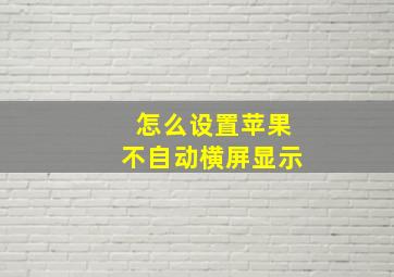 怎么设置苹果不自动横屏显示