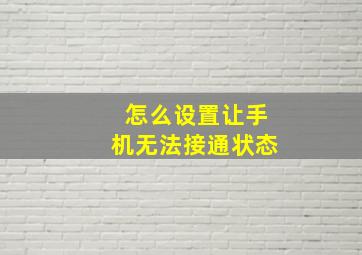 怎么设置让手机无法接通状态