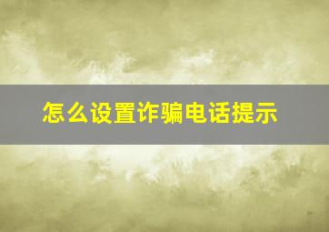 怎么设置诈骗电话提示