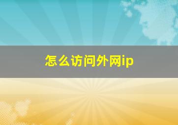 怎么访问外网ip