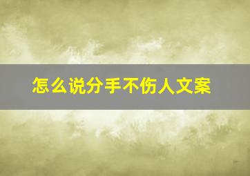 怎么说分手不伤人文案