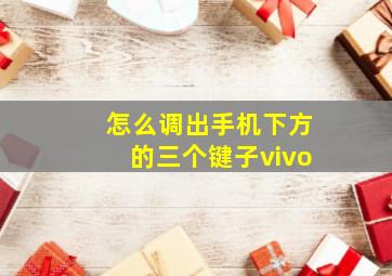 怎么调出手机下方的三个键子vivo