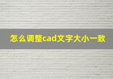 怎么调整cad文字大小一致