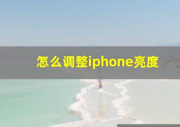 怎么调整iphone亮度