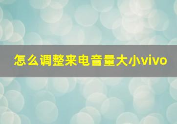 怎么调整来电音量大小vivo