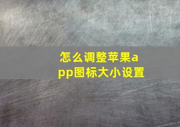 怎么调整苹果app图标大小设置