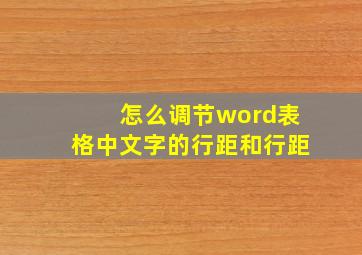 怎么调节word表格中文字的行距和行距