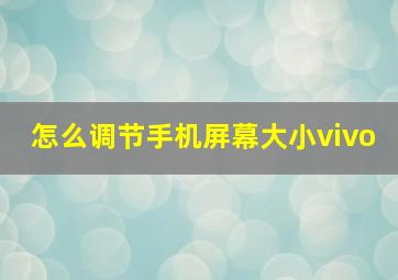 怎么调节手机屏幕大小vivo