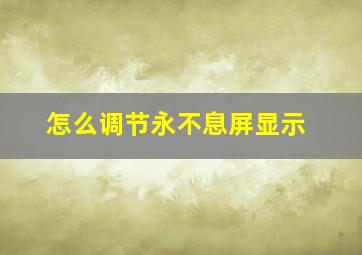 怎么调节永不息屏显示