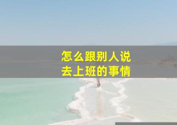 怎么跟别人说去上班的事情