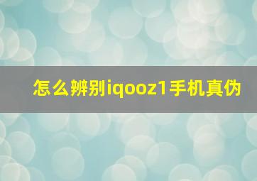 怎么辨别iqooz1手机真伪