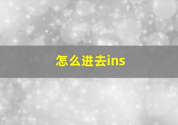 怎么进去ins