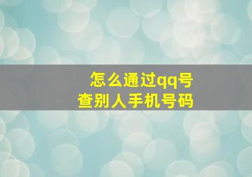 怎么通过qq号查别人手机号码