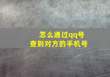 怎么通过qq号查到对方的手机号