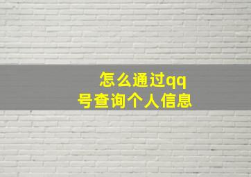 怎么通过qq号查询个人信息