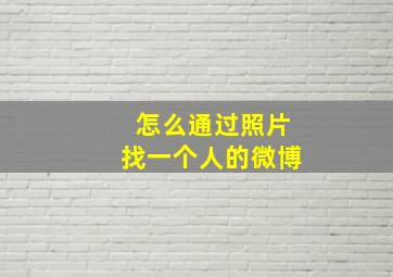 怎么通过照片找一个人的微博