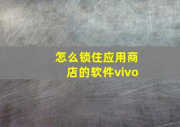 怎么锁住应用商店的软件vivo