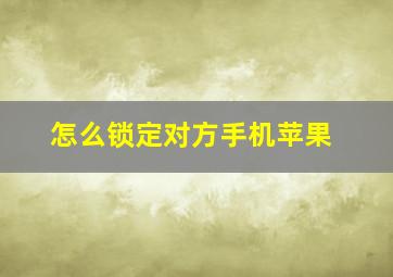 怎么锁定对方手机苹果