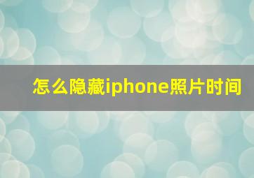 怎么隐藏iphone照片时间