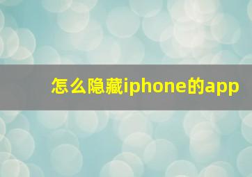 怎么隐藏iphone的app